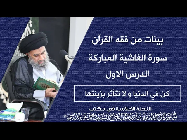 ⁣سورة الغاشية المباركة|| الدرس الاول || كن في الدنيا و لا تتأثر بزينتها