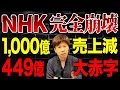 Lagu 国民からの批判が止まらない…誰にも必要とされなくなったNHKの悲惨すぎる現状について解説します。