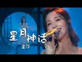 Download Lagu 名场面再现！金莎时隔多年再唱《星月神话》甜美歌声仙气十足 [精选中文好歌] | 中国音乐电视 Music TV