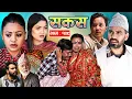 Lagu SAKAS || सकस || Episode 129 || Nepali Social Serial | Raju,Tara, Binod, Anju |  14 February 2025