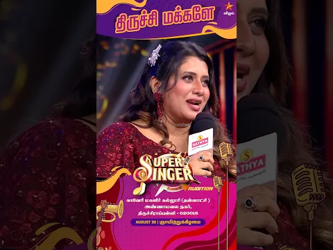 திருச்சி மக்களே.. அடுத்த Super Singer Audition-க்கு Ready ஆகுங்க!! 🎤🥳