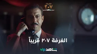 VIP إعلان مسلسل الغرفة ٢٠٧ قريبا شاهد  VIP إعلان مسلسل الغرفة ٢٠٧ قريبا شاهد