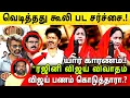 Download Lagu 🔴coolie 6th day public review | வெடித்தது கூலி பட சர்ச்சை | யார் காரணம்.? #coolie #cooliereview 
