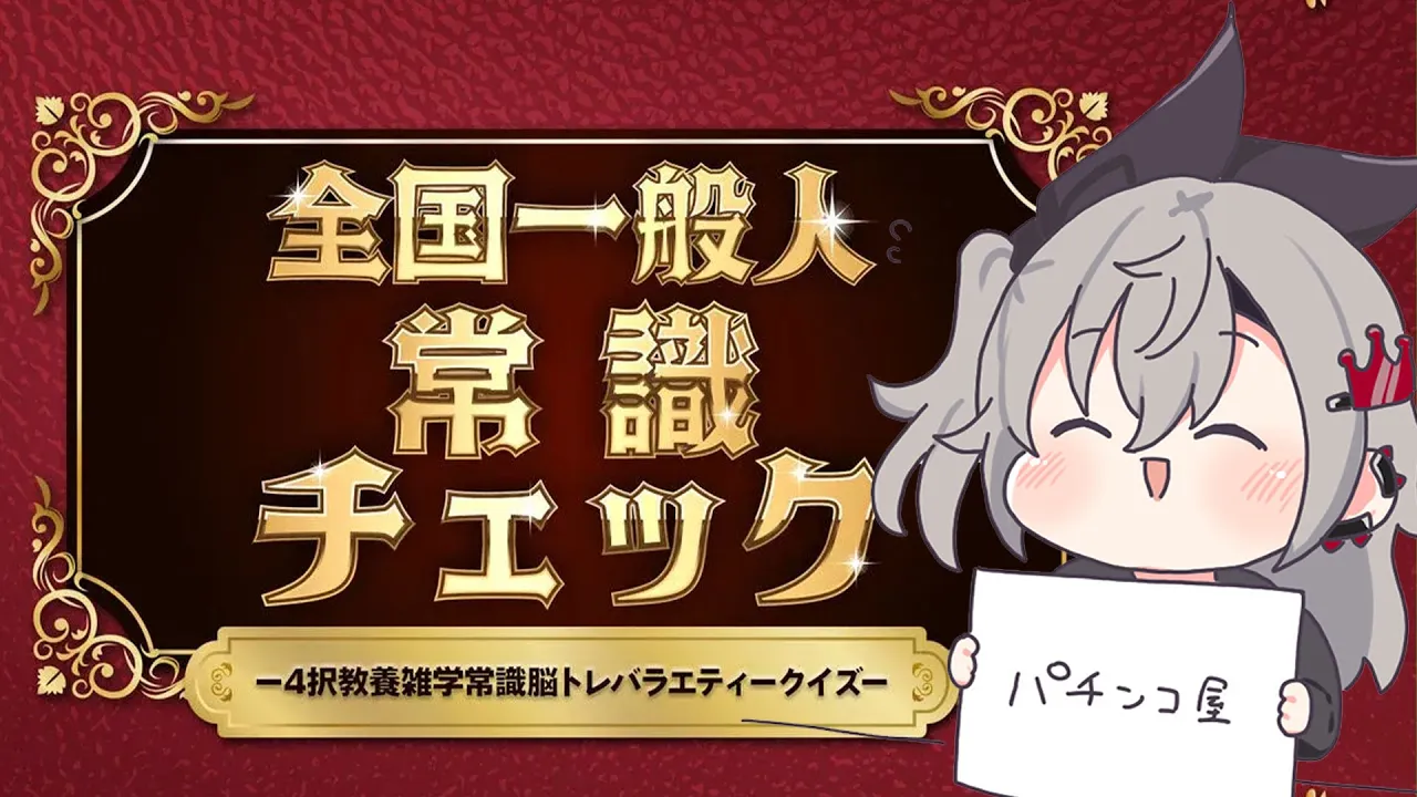 【全国一般人常識チェック】常識・・？あ、ありますからッ！！！・・・多分【ホロライブ DEV_IS 響咲リオナ 】