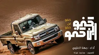 مهنا العتيبي  كفو وابن كفو       دندنها