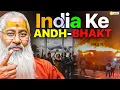 Lagu India Ke Andh-Bhakt || Swami Yo