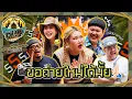 Download Lagu CAMPปลิ้น | EP.94[1/2] อยุธยามีแต่ของดี ครอบครัวนี้ก็เช่นกัน!
