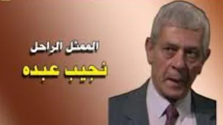 نجم من نجوم الصف الثاني في السينما والتليفزيون ولغز يحيط بحياته الشخصية وارث فني لايمحى ٠٠ نجيب عبده دندنها