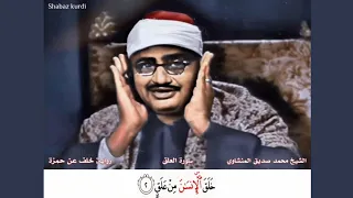 تلاوة التي يبدع فيها الشيخ المنشاوي من سورة العلق بأربع روايات حفص خلف ورش و السوسي 