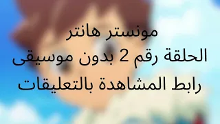 مونستر هانتر الحلقة رقم 2 بدون موسيقى 