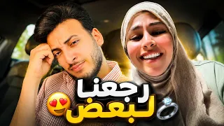 رجعنا لبعض   زينب ابراهيم والحسن عادل رجعو لبعض  مؤثر        دندنها