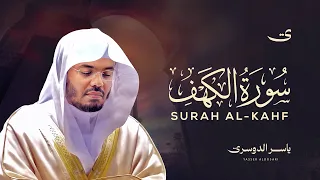 تلاوة سورة الكهف كاملة بصوت الشيخ د  ياسر الدوسري               دندنها