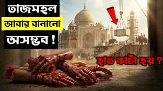 তাজমহল আবার বানানো অসম্ভব কেন ? সত্যিই কারিগরদের হাত কেটে দেওয়া হয়? | Real Story of Taj Mahal