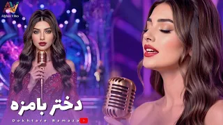                                           دختر بامزه   آهنگ شاد افغانی دندنها