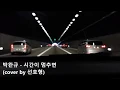 Download Lagu 박완규 - 시간이 멈추면 ( Park Wan Kyu - Time Stops, cover)