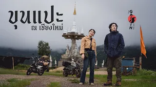 ขุนแปะ เชียงใหม่ ท้องนาในฤดูฝนกับพี่ปาล์ม