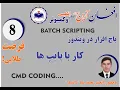 CMD Batch Scripting and Coding Part 8
