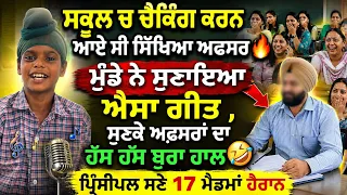 ਸਕੂਲ ਚ ਚੈਕਿੰਗ ਕਰਨ ਆਏ ਅਫਸਰ ਨੂੰ ਮੁੰਡੇ ਨੇ ਸੁਣਾਇਆ ਐਸਾ ਗੀਤ😂ਸੁਣਕੇ ਅਫ਼ਸਰਾਂ ਸਣੇ 17 ਮੈਡਮਾਂ ਹੱਸ ਹੱਸ ਬੁਰਾ ਹਾਲ🤣