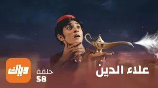 مسلسل علاء الدين الحلقة 58 حلقة كاملة وياك  مسلسل علاء الدين الحلقة 58 حلقة كاملة وياك