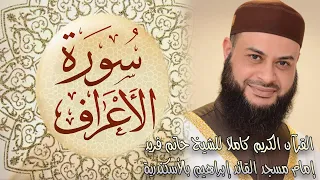 007 سورة الأعراف الشيخ حاتم فريد الواعر  007 سورة الأعراف الشيخ حاتم فريد الواعر