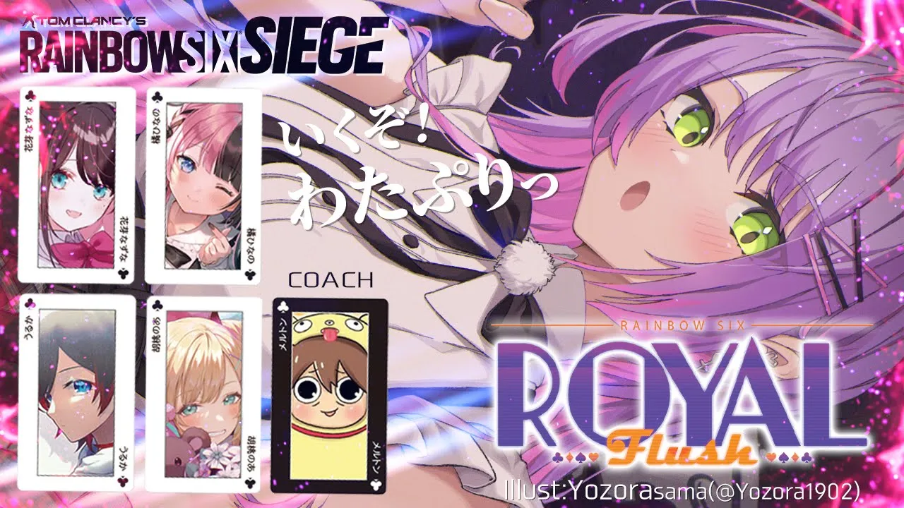 【R6S】ロイヤルフラッシュ本番♠いくぞ！チームC！！　 #わたぷりっWIN【常闇トワ/ホロライブ】