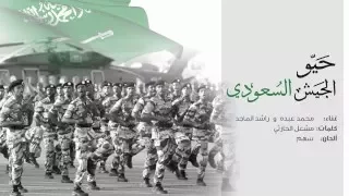 راشد الماجد و محمد عبده   حيو الجيش السعودي  النسخة الأصلية         دندنها