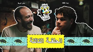 زياد ظاظا في بودكاست اوضة الفيران مع ماهر السقا حلقة 3 