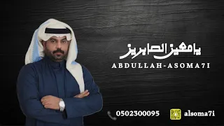 الفنان عبدالله السومحي يا معين الصابرين 