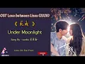 Lagu Under Moonlight sunkis - 宋秉勤 | OST Love Between Lines / 轧戏 (2026) Chi Eng Ind Pinyin Lyrics