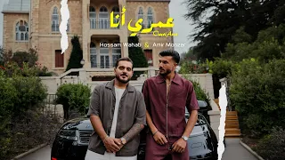                                                                  أمير منذر وحسام وهاب   عمري انا دندنها