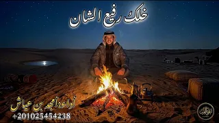 خلك رفيع الشان     حسافه ي زمان     أمجد بن عياش      دندنها
