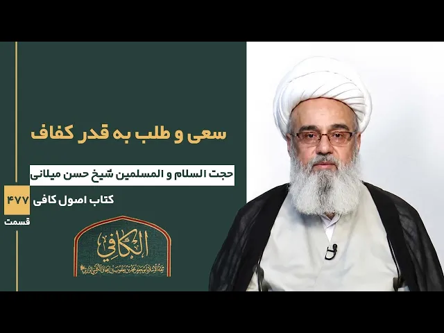 ⁣کتاب الکافی(قسمت چهارصد و هفتاد و هفت)؛ سعی و طلب به قدر کفاف -مدرس: شیخ حسن میلانی