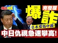 Download Lagu 仇日戰火爆發! | 中日網路大戰AI惡搞天皇!中日人民仇視急速攀高!【頭條開講】完整版 @頭條開講HeadlinesTalk