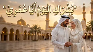 بشراك اليوم أيا عمري   نشيد جميل  دندنها