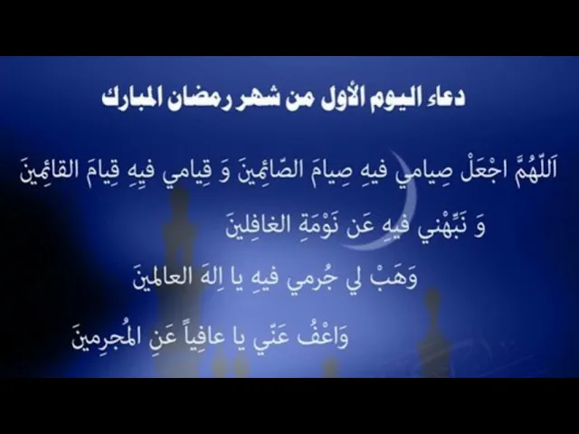 ⁣دعاء اليوم الاول من شهر رمضان