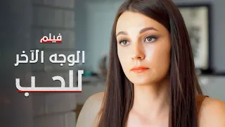 فيلم الوجه الآخر للحب كامل بدون فواصل دراما مدبلجة  فيلم الوجه الآخر للحب كامل بدون فواصل دراما مدبلجة