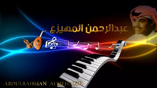 الفنان عبدالرحمن المهيزع ساهراليل 