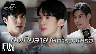 FIN |  ห้ามทำความแตกให้ไอ้โอบรู้ว่ามึงกับฝนเป็นผัวเมียกัน | สองหัวใจ EP.4 | Ch3Thailand
