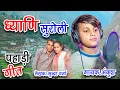 Download Lagu DYHANI SUROO LI  New Jonsari Song 2022  ANKUSH SONG  JONSARI NATI   SUNDER singh