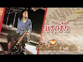 แรกรัก  - สันติภาพ   [Official Audio]  รวมฮิตตลับทอง