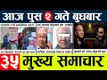 Lagu News🔴today nepali news aaj ka mukhya samachar taja l