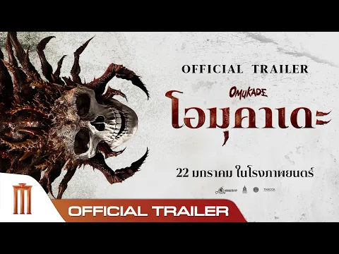 Video Thumbnail: OMUKADE โอมุคาเดะ - Official Trailer