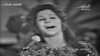 فايزة احمد   مال عليه مال    حفلة نادرة دندنها