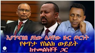 እያንዣበበ ያለው ሌላኛው ዙር ጦርነት የቀጥታ የስልክ ውይይት ከተመልካቾች ጋር 