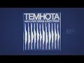 Темнота - Miyagi & Andy Panda