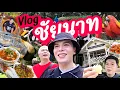 Download Lagu VLOG | น้อยหนึ่งที่มีชีวิต | ชัยนาท ft. KATE | noyneungmakeup