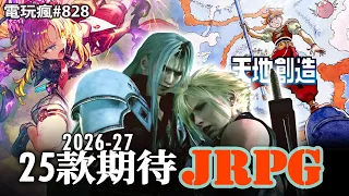 【電玩瘋#828】2026-27 年 25 款期待 JRPG《Final Fantasy VII 啟示》《卡莉亞的鍊金工房》《勇者鬥惡龍 怪物仙境 4》《寶可夢 風與波》《王國之心 4》根本玩不完!