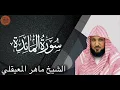 Download Lagu الشيخ ماهر المعيقلي سورة المائدة | Sheik Maher al Muaiqly Surah al Ma’idah