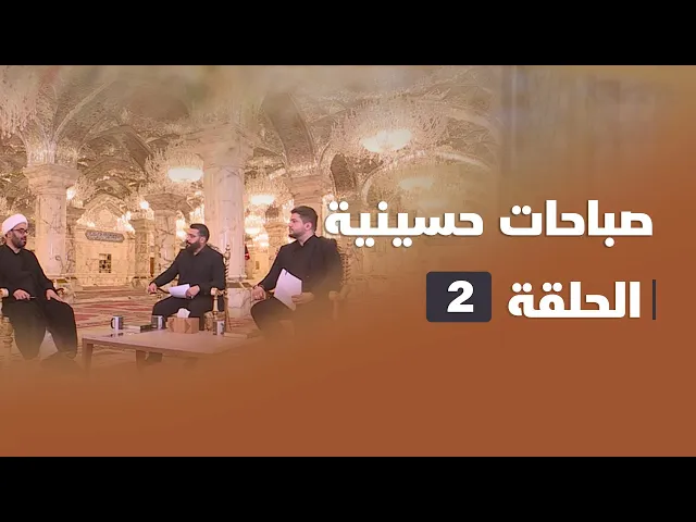 ⁣صباحات حسينية - الحلقة ( 2 )
