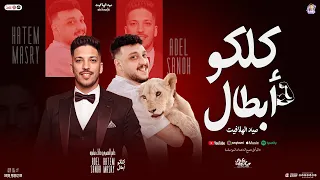 كلكو أبطال صياد الهلافيت حاتم المصري عادل صانوه السعداوي تريندات شعبي جديد 2025 